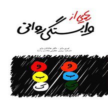 دانلود کتاب رهایی از وابستگی روانی اثر لوری وایز و دکتر جاناتان وایز pdf