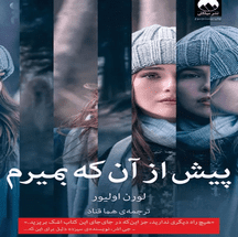 دانلود کتاب پیش از آن‌که بمیرم اثر لورن اولیور pdf