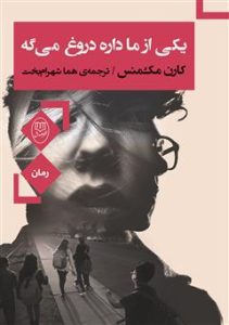 دانلود کتاب یکی از ما داره دروغ میگه اثر کارن مک منس pdf