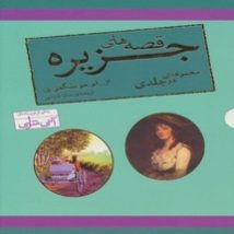 دانلود کتاب قصه های جزیره اثر ال ام مونتگمری (جلد اول و دوم) pdf