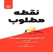 دانلود کتاب نقطه مطلوب اثر پل بلوم pdf