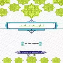 دانلود کتاب تاریخ امامت اثر دکتر حسین قاضی خانی pdf