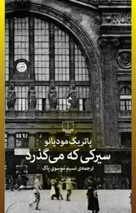 دانلود کتاب سیرکی که می گذرد اثر پاتریک مودیانو pdf