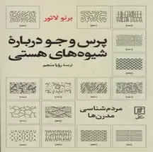 دانلود کتاب پرس و جو درباره ی شیوه های هستی اثر برونو لاتور pdf