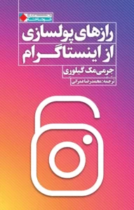 دانلود کتاب رازهای پولسازی از اینستاگرام اثر جرمی مک گیلوری pdf