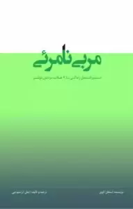 دانلود کتاب مربی نامرئی اثر استیون کاوی pdf