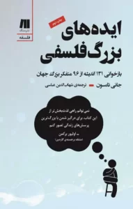 دانلود کتاب ایده های بزرگ فلسفی اثر جانی تامسون pdf