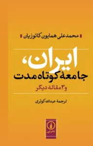 دانلود کتاب ایران جامعه کوتاه مدت اثر همایون کاتوزیان  pdf