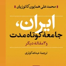 دانلود کتاب ایران جامعه کوتاه مدت اثر همایون کاتوزیان  pdf