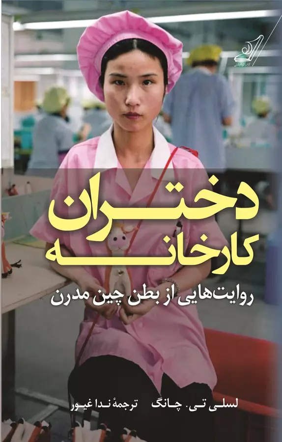 دانلود کتاب دختران کارخانه اثر لسلی تی چانگ pdf