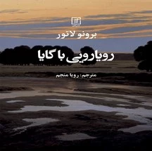 دانلود کتاب رویارویی با گایا اثر برونو لاتور pdf