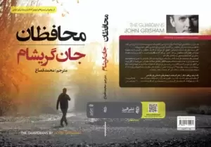 دانلود کتاب محافظان اثر جان گریشام pdf