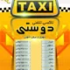 دانلود تراکت لایه باز تبلیغاتی تاکسی تلفنی