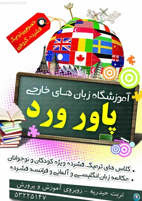 تراکت تبلیغاتی آموزشگاه زبان های خارجی