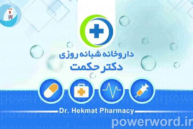 تراکت و کارت ویزیت داروخانه شبانه روزی