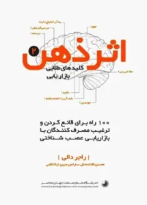 دانلود کتاب اثر ذهن (جلد اول و دوم) اثر راجر دالی Pdf