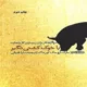 دانلود کتاب با خوک کشتی نگیر اثر مارک اچ مک کورمک pdf