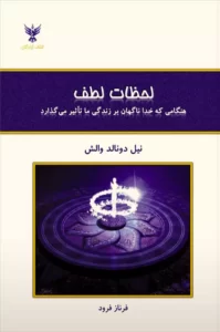 دانلود کتاب لحظات لطف اثر نیل دونالد والش pdf