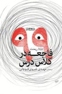 دانلود کتاب ۹۹ فاجعه در کلاس درس اثر تاباتا ریمنت pdf