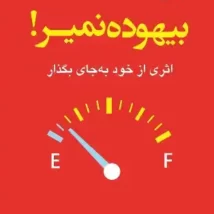 دانلود کتاب بیهوده نمیر اثر تاد هنری pdf
