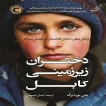 دانلود کتاب دختران زیرزمینی کابل اثر جنی نوردبرگ pdf