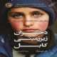دانلود کتاب دختران زیرزمینی کابل اثر جنی نوردبرگ pdf