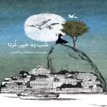 دانلود کتاب شب به خیر ترنا اثر جمال الدین اکرمی pdf