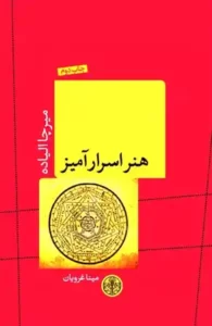 دانلود کتاب هنر اسرارآمیز اثر میرچا الیاده pdf