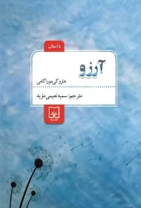 دانلود کتاب آرزو اثر هاروکی موراکامی pdf