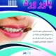 دانلود تراکت لایه باز کلینیک دندان پزشکی