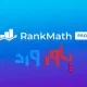 افزونه Rank Math Pro برای وردپرس