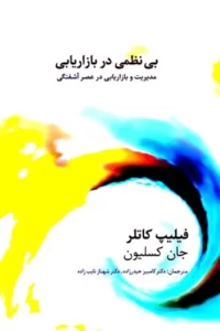 دانلود کتاب بی نظمی در بازاریابی اثر پروفسور فیلیپ کاتلر و جان کسلیون pdf