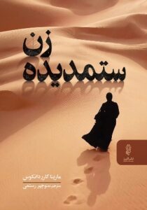 دانلود کتاب زن ستمدیده اثر مارینا کارر دانکوس pdf