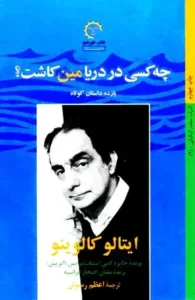 دانلود کتاب چه کسی در دریا مین کاشت اثر ایتالو کالوینو pdf