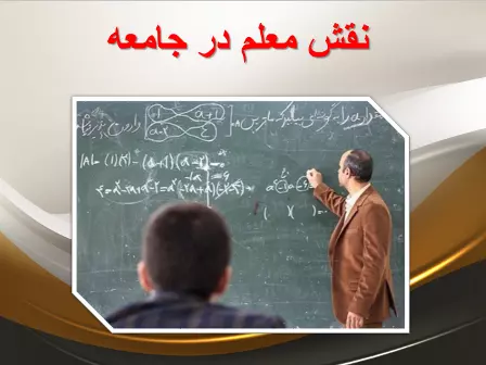 دانلود پاورپوینت نقش معلم در جامعه