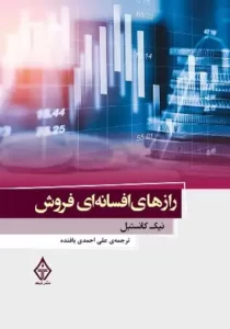 دانلود کتاب رازهای افسانه ای فروش اثر نیک کانستبل pdf