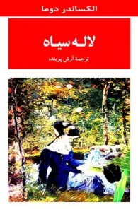 دانلود کتاب لاله سیاه اثر الکساندر دوما pdf