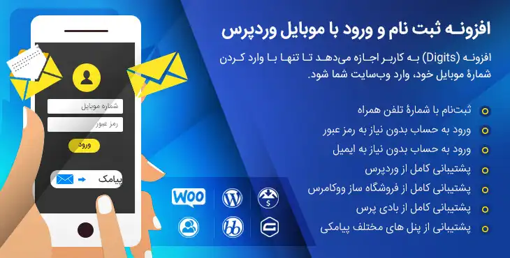 افزونه فارسی ورود و عضویت با شماره موبایل Digits Mobile Number Signup Login