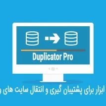 افزونه فارسی بک آپ گیری و انتقال سایت Duplicator Pro