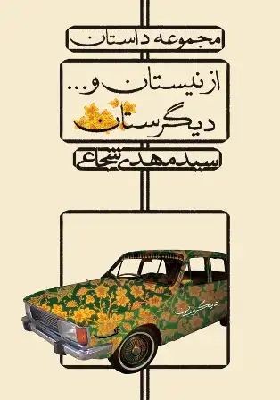 دانلود کتاب از نیستان و دیگرستان اثر سید مهدی شجاعی pdf