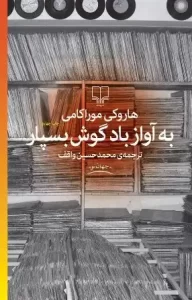 دانلود کتاب به آواز باد گوش بسپار اثر هاروکی موراکامی pdf