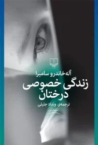 دانلود کتاب زندگی خصوصی درختان اثر آلخاندرو زامبرا pdf