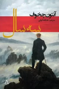 دانلود کتاب سه سال اثر آنتوان چخوف pdf