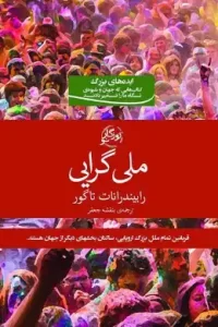 دانلود کتاب ملی گرایی اثر رابیندرانات تاگور pdf