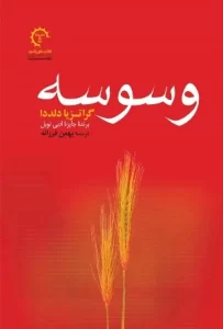 دانلود کتاب وسوسه اثر گراتزیا دلددا pdf