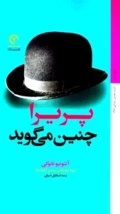 دانلود کتاب پریرا چنین می گوید اثر آنتونیو تابوکی pdf