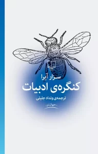 دانلود کتاب کنگره ی ادبیات اثر سزار آیرا pdf