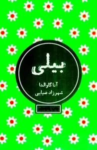 دانلود کتاب بیلی اثر آنا گاوالدا pdf