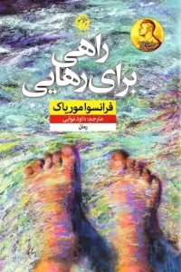 دانلود کتاب راهی برای رهایی اثر فرانسوا موریاک pdf