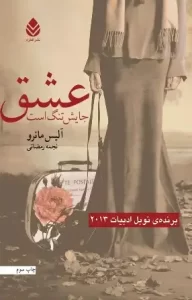 دانلود کتاب عشق جایش تنگ است اثر آلیس مونرو pdf